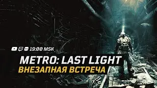 METRO: Last Light │ История Артема продолжается │ Стрим первый