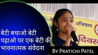 A Very Heart Touching Speech By Pratichi Patel In |  बेटी बचाओ बेटी पढ़ाओ
