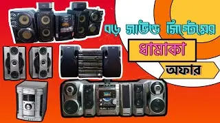 পুরাতন জাহাজের কম দামে ভাল সাউন্ড সিষ্টেম..!! 