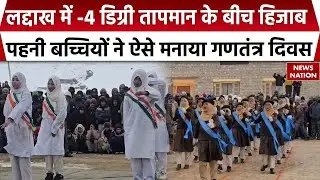 Republic Day celebrations at ladakh : लद्दाख के Drass में बच्चों ने ऐसे किया 26 January को सेलिब्रेट