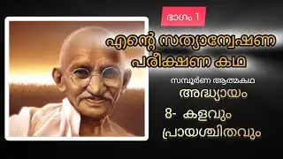 എന്റെ സത്യാന്വേഷണ പരീക്ഷണ കഥ |അദ്ധ്യായം 8|ഭാഗം 1|മഹാത്മാഗാന്ധി |Tech and Tales