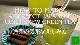 How to make a perfect Japanese cold brew green tea, Reicha, Greent tea, 冷茶の気楽な楽しみ方、冷茶、煎茶、暑いは冷茶