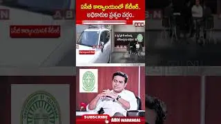 ఏసీబీ కార్యాలయంలో కేటీఆర్.. అధికారుల ప్రశ్నల వర్షం.. #ktr #acbinvestgation #ktrarrestupdates | ABN