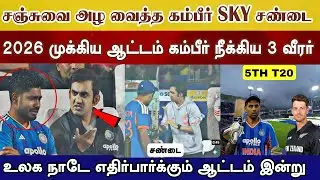 சற்றுமுன் கதற அழுத சஞ்சு, சண்டை போட்ட SKY இன்று நாடே எதிர்பார்க்கும் ஆட்டம்  Ind vs Nz 5th t20