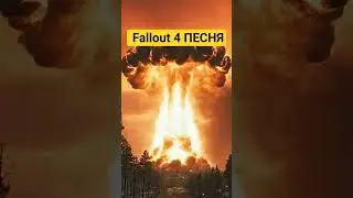 Fallout 4 - Война никогда не меняется (песня сделана из Main Menu 2026) #война #fallout4