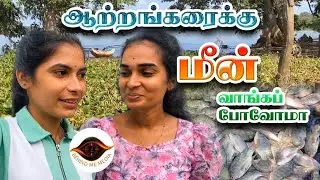 ஆற்றங்கரைக்கு மீன் வாங்கப் போவோமா 🐟😀🎣#srilanka #tamil #batticalo #fishing #trending #populer 