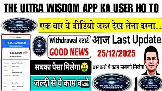 Ultra Wisdom । The Ultra Wisdom Real or Fake। The Ultra Wisdom Withdrawal। The Ultra Wisdom Kya 