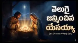 Semi christmas Telugu song wonderful song Glory To God God bless you 🙏#christmas #glorytogod #jesus 