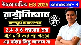 class 12 4th semester Political Science 2, 4 & 6 marks Suggestion 2026 | hs Semester 4 pol science 