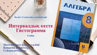 Интервалдық кесте  Гистограмма