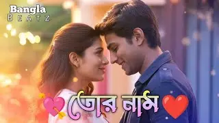 💘 Tor Naam | ❤️ তোর নাম | A Heart-Touching Bengali Love Song | Bangla Beatz
