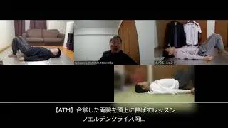 vol.242【ATM】合掌した両腕を頭上に伸ばす フェルデンクライス岡山 20230126ATM①