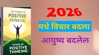 The Power of Positive Thinking book summry in Marathi || एकदा नक्की एका ||