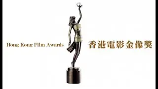 香港電影金像獎 Hong Kong Film Awards🎼 [BGM 背景音樂]【盧冠廷 Lowell Lo】〘HK Movic (1982-2026) Movieclips〙Music Video