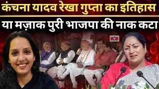 Kanchana Yadav, Rekha Gupta, has changed the entire history of Modi ji! Amazing knowledge of the BJP
