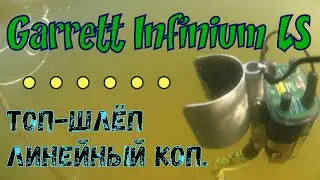 Garrett Infinium LS . Юрмала топ-шлёп линейный коп. #garrettinfiniumls #vallon #smgoldaqualinepi