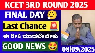 KCET 3RD ROUND LATEST INFORMATION 🚨 | THE LAST DATE FOR YOUR OPTION ENTRY PROCESS ? #KCET #KEA2025