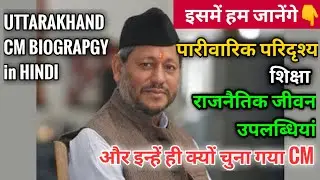 Tirath Singh Rawat Biography | Uttarakhand New CM | Political Crisis in Uttarakhand