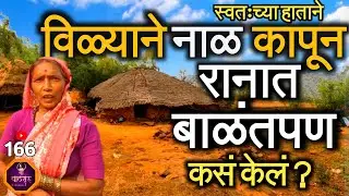 आजही गवताच्या घरात 🛖 राहणाऱ्या मावशी गावापासून दूर 🌳 रानात एकटं राहून खडतर आयुष्य कशा जगत आहेत?