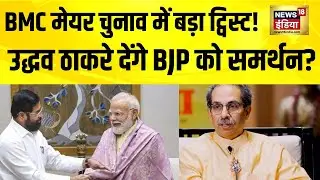 BMC Mayor Election में बड़ा ट्विस्ट! Uddhav Thackeray देंगे BJP को समर्थन? Devendra Fadnavis