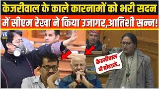 Arvind Kejriwal के काले कारनामों को एक-एक करके CM Rekha ने सदन में किया उजागर बौखलाई Atishi!