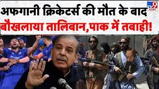 Pakistan-Afghanistan War: अफगानी क्रिकेटर्स की मौत के बाद बौखलाया तालिबान,पाक में तबाही! -TV9