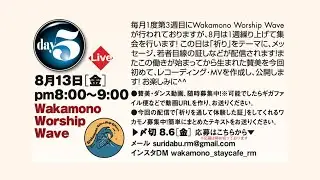 Wakamono Worship Wave [ DAY5 Joy Joy エブリディリバイバル in Summer ]