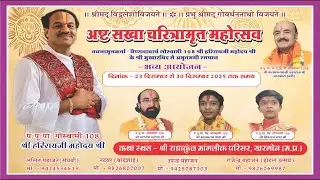 Day 5 अष्ट सखा चरित्रमृत महोत्सव वैष्णवाचार्य 108 गोस्वामी श्री हरिराय जी महोदय ||  खरगोन