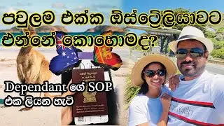 පවුලම අරන් ඕස්ට්&zwj;රේලියාවට යමු How to migrate to Australia with your family | Dependant SOP