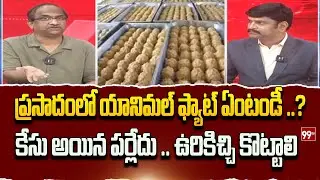 ప్రసాదంలో యానిమల్ ఫ్యాట్ ఏంటండీ ..? Prof Nageshwar fires On Tirumala Laddu controversy