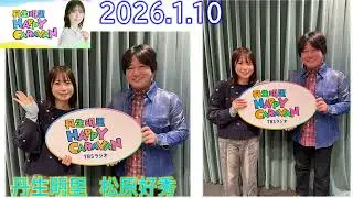 20260110 丹生明里 HAPPY CARAVAN 松原好秀