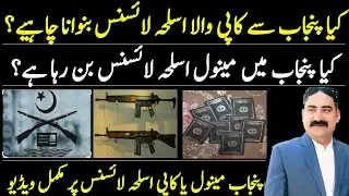 Manual Or Copy Arms License | New Arms License Punjab | Manual Arms License #manualarmslicense #law