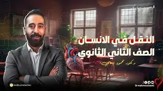 اقوى شرح لدرس النقل في الانسان مع الدكتور محمود سامي | الصف الثاني الثانوي  2025
