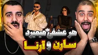 کاور خفن آرتا و سارن | ری اکشن هر عشقی میمیرد از آرتا و سارن 🔥 🎧