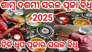 Samba Dashami puja vidhi 2025/Samba Dashami puja vidhi odia/samba dashmi 2025 date/ଶାମ୍ବ ଦଶମୀ ପୂଜା