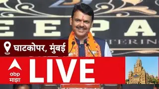 Devendra Fadnavis Ghatkopar Sabha LIVE | BMC Election 2026 | Maha Palika Election Update | ABP Majha