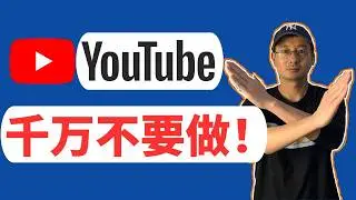 YouTube千万不要做！赚不到钱！