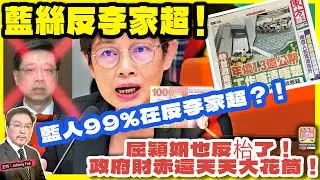 1.20【 藍絲反李家超！ 】 屈穎妍也反枱了！政府財赤還天天大花筒！藍人99%在反李家超？！主持: Johnny Fok