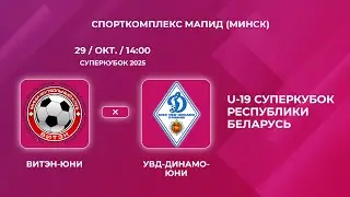 U-19 Суперкубок Республики Беларусь  | Витэн-Юни (Орша) - : - УВД-Динамо-Юни (Гродно)