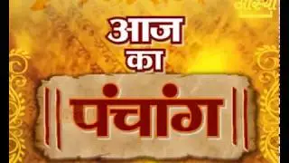 Aaj Ka Panchang - 11 August 2018 | Aastha Channel