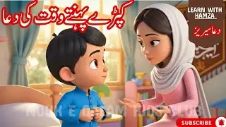 Hamza Ki Pyari Dua  Kapray Pehnay Ki Dua  3D Islamic Cartoon for Kids