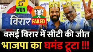 वसई विरार में जीती सीटी , भाजपा का घमंड टूटा | Vasai Virar Elections 2026 | Vasai Virar