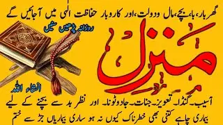 The Most Popular Dua Of Manzil | Kale Jadu Ka Tod | Buri se buri nazar e bad ko torne ka dam