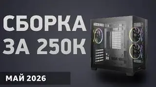 Сборка ПК за 250000 ₽. Январь 2026 года. Игровой компьютер мечты