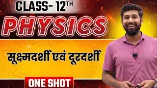 सूक्ष्मदर्शी एवं दूरदर्शी | Microscope & Telescope | RBSE Class 12 Physics | Hindi | One Shot