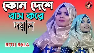 কোন দেশে বাস করে | Kaun Deshe Bash Kore | রিতু বালা | SM MUSIC 24 BD