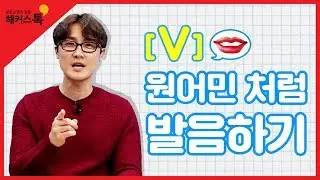 [영어회화] 해커스톡 연태흠 쌤과 원어민 'V' 발음 득템 하기