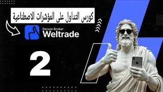 الايداع والسحب على شركة المؤشرات الاصطناعية Weltrade 