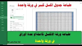 طباعة ورقة اكسل كاملة (ملف اكسل) في صفحة واحدة| طباعة جدول اكسل كبير في ورقة واحدة فقط