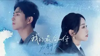 【我的最後一任男朋友】王凯沐&姚宇晨 |手撕同事，暴打渣男！在得知自己只能活三個月，林暢晚幡然醒悟決定為自己重活一次！在最後的時光裡，她答應了姜禹州的追求，讓他成為自己最後一任男朋友#精彩大陆短剧